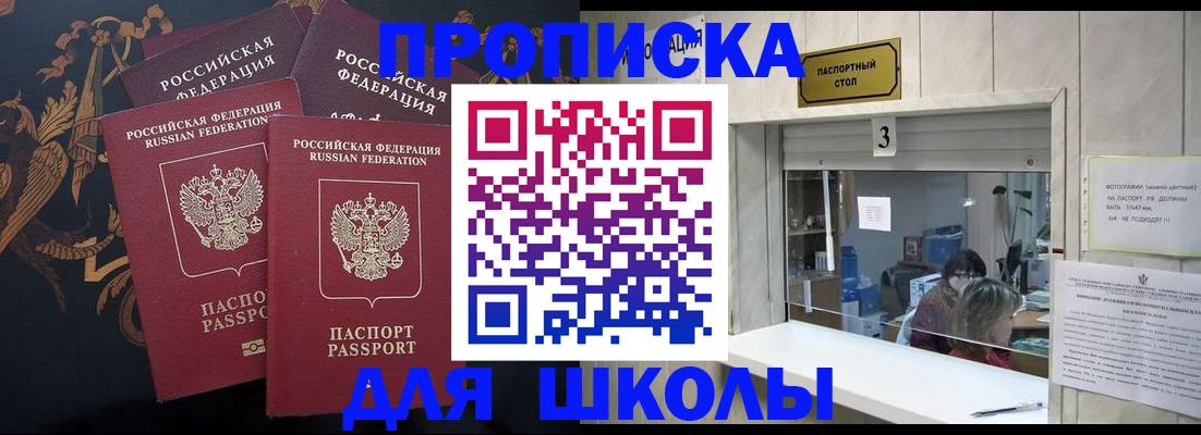 прописка для школы в Приморском крае
